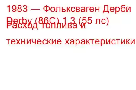 1983 — Фольксваген Дерби
Derby (86C) 1.3 (55 лс) Расход топлива и технические характеристики