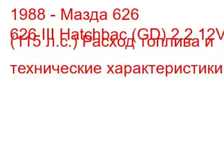 1988 - Мазда 626
626 III Hatchbac (GD) 2.2 12V (115 л.с.) Расход топлива и технические характеристики