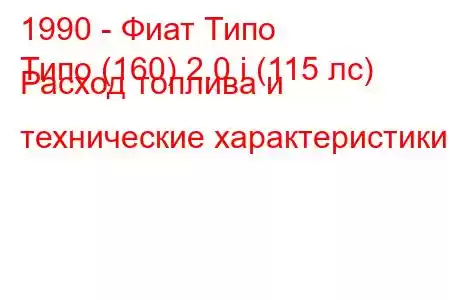 1990 - Фиат Типо
Типо (160) 2.0 i (115 лс) Расход топлива и технические характеристики