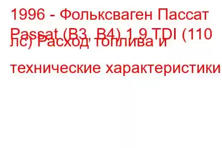 1996 - Фольксваген Пассат
Passat (B3, B4) 1.9 TDI (110 лс) Расход топлива и технические характеристики