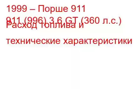 1999 – Порше 911
911 (996) 3.6 GT (360 л.с.) Расход топлива и технические характеристики