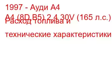 1997 - Ауди А4
A4 (8D,B5) 2.4 30V (165 л.с.) Расход топлива и технические характеристики