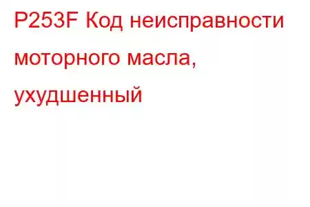 P253F Код неисправности моторного масла, ухудшенный