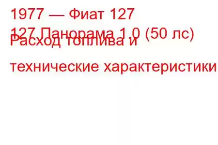 1977 — Фиат 127
127 Панорама 1.0 (50 лс) Расход топлива и технические характеристики