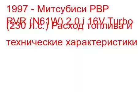 1997 - Митсубиси РВР
RVR (N61W) 2.0 i 16V Turbo (230 л.с.) Расход топлива и технические характеристики