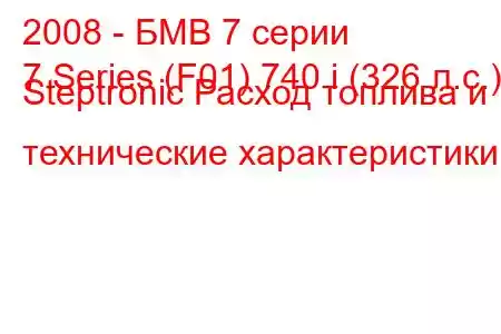 2008 - БМВ 7 серии
7 Series (F01) 740 i (326 л.с.) Steptronic Расход топлива и технические характеристики