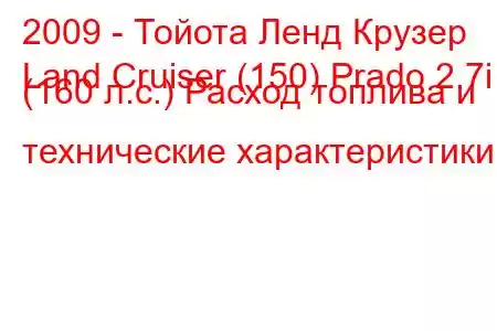 2009 - Тойота Ленд Крузер
Land Cruiser (150) Prado 2.7i (160 л.с.) Расход топлива и технические характеристики