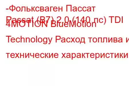 -Фольксваген Пассат
Passat (B7) 2.0 (140 лс) TDI 4MOTION BlueMotion Technology Расход топлива и технические характеристики