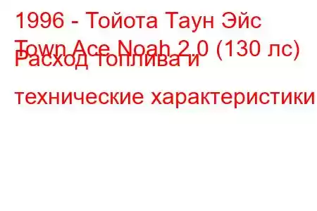 1996 - Тойота Таун Эйс
Town Ace Noah 2.0 (130 лс) Расход топлива и технические характеристики