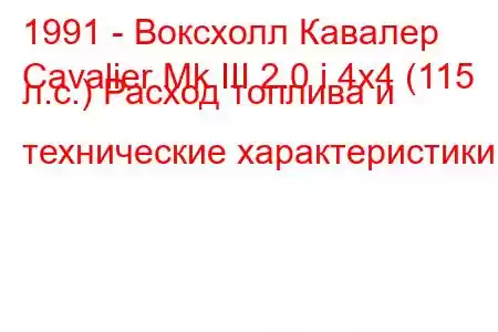 1991 - Воксхолл Кавалер
Cavalier Mk III 2.0 i 4x4 (115 л.с.) Расход топлива и технические характеристики