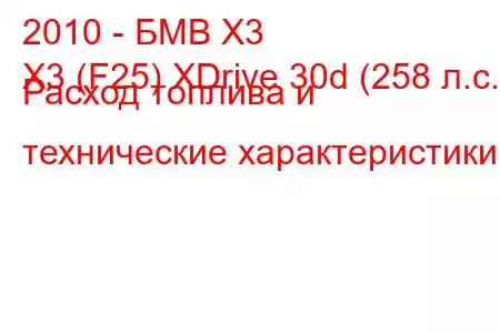 2010 - БМВ Х3
X3 (F25) XDrive 30d (258 л.с.) Расход топлива и технические характеристики