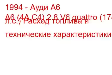 1994 - Ауди А6
A6 (4A,C4) 2.8 V6 quattro (174 л.с.) Расход топлива и технические характеристики