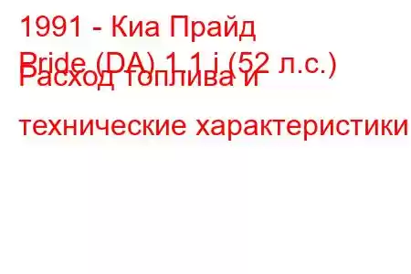 1991 - Киа Прайд
Pride (DA) 1.1 i (52 л.с.) Расход топлива и технические характеристики