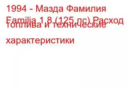 1994 - Мазда Фамилия
Familia 1.8 (125 лс) Расход топлива и технические характеристики