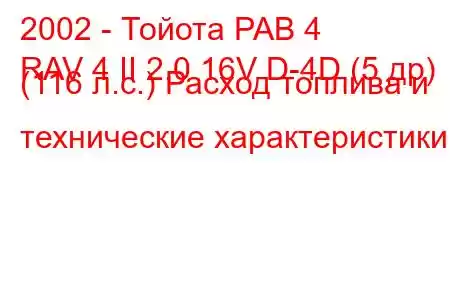 2002 - Тойота РАВ 4
RAV 4 II 2.0 16V D-4D (5 др) (116 л.с.) Расход топлива и технические характеристики