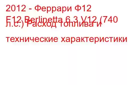 2012 - Феррари Ф12
F12 Berlinetta 6.3 V12 (740 л.с.) Расход топлива и технические характеристики