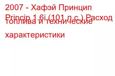 2007 - Хафэй Принцип
Princip 1.6i (101 л.с.) Расход топлива и технические характеристики