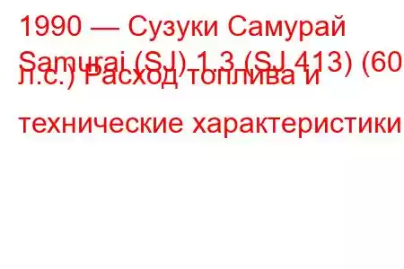 1990 — Сузуки Самурай
Samurai (SJ) 1.3 (SJ 413) (60 л.с.) Расход топлива и технические характеристики