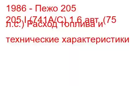 1986 - Пежо 205
205 I (741A/C) 1,6 авт. (75 л.с.) Расход топлива и технические характеристики