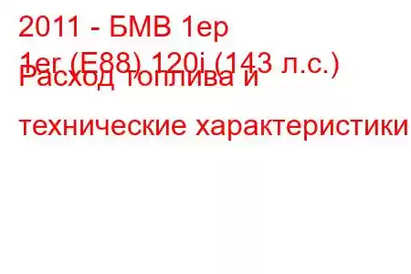 2011 - БМВ 1ер
1er (E88) 120i (143 л.с.) Расход топлива и технические характеристики