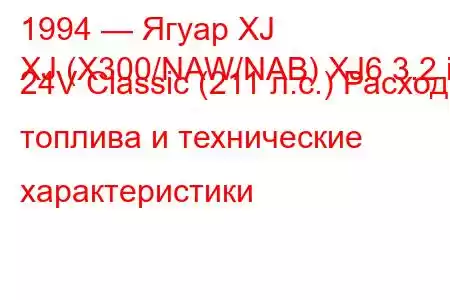 1994 — Ягуар XJ
XJ (X300/NAW/NAB) XJ6 3.2 i 24V Classic (211 л.с.) Расход топлива и технические характеристики