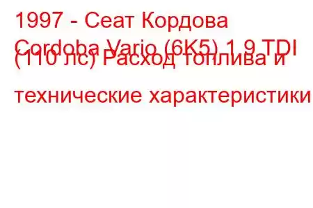 1997 - Сеат Кордова
Cordoba Vario (6K5) 1.9 TDI (110 лс) Расход топлива и технические характеристики