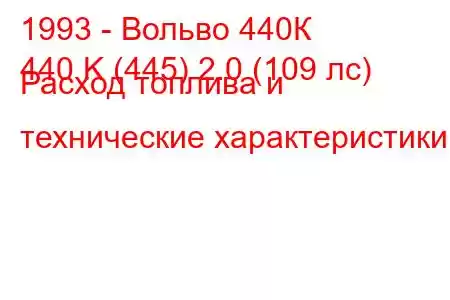 1993 - Вольво 440К
440 K (445) 2.0 (109 лс) Расход топлива и технические характеристики