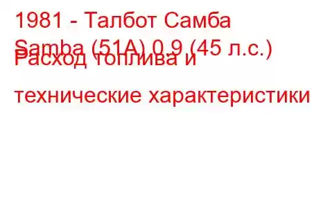 1981 - Талбот Самба
Samba (51А) 0.9 (45 л.с.) Расход топлива и технические характеристики