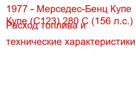 1977 - Мерседес-Бенц Купе
Купе (C123) 280 C (156 л.с.) Расход топлива и технические характеристики