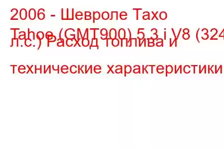 2006 - Шевроле Тахо
Tahoe (GMT900) 5.3 i V8 (324 л.с.) Расход топлива и технические характеристики