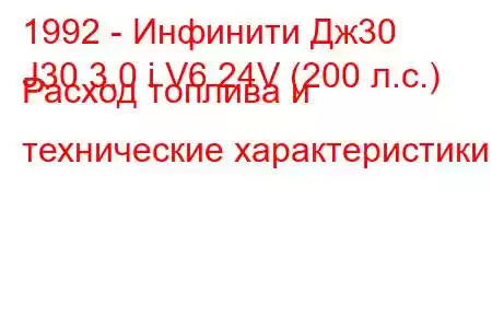 1992 - Инфинити Дж30
J30 3.0 i V6 24V (200 л.с.) Расход топлива и технические характеристики