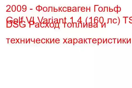 2009 - Фольксваген Гольф
Golf VI Variant 1.4 (160 лс) TSI DSG Расход топлива и технические характеристики