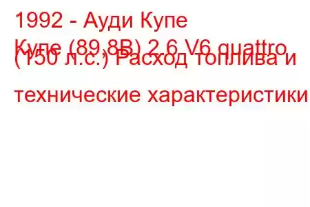 1992 - Ауди Купе
Купе (89,8B) 2.6 V6 quattro (150 л.с.) Расход топлива и технические характеристики