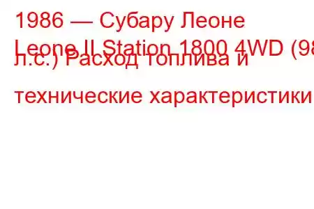 1986 — Субару Леоне
Leone II Station 1800 4WD (98 л.с.) Расход топлива и технические характеристики