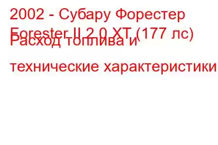 2002 - Субару Форестер
Forester II 2.0 XT (177 лс) Расход топлива и технические характеристики