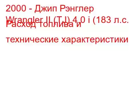 2000 - Джип Рэнглер
Wrangler II (TJ) 4.0 i (183 л.с.) Расход топлива и технические характеристики