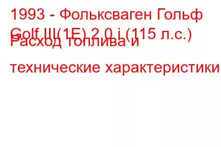 1993 - Фольксваген Гольф
Golf III(1E) 2.0 i (115 л.с.) Расход топлива и технические характеристики