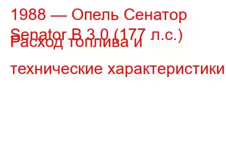 1988 — Опель Сенатор
Senator B 3.0 (177 л.с.) Расход топлива и технические характеристики