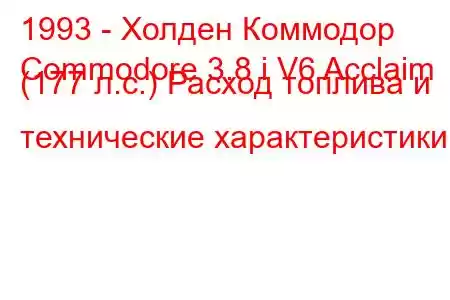 1993 - Холден Коммодор
Commodore 3.8 i V6 Acclaim (177 л.с.) Расход топлива и технические характеристики