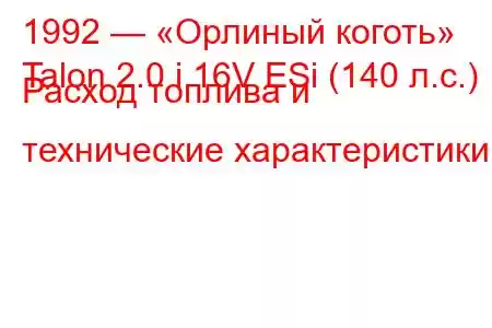 1992 — «Орлиный коготь»
Talon 2.0 i 16V ESi (140 л.с.) Расход топлива и технические характеристики