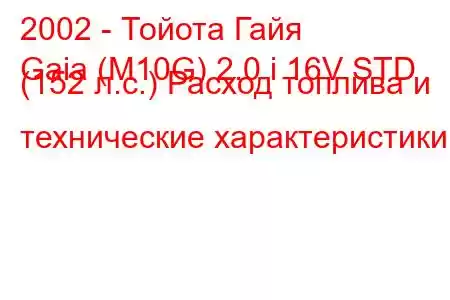 2002 - Тойота Гайя
Gaia (M10G) 2.0 i 16V STD (152 л.с.) Расход топлива и технические характеристики