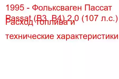 1995 - Фольксваген Пассат
Passat (B3, B4) 2.0 (107 л.с.) Расход топлива и технические характеристики