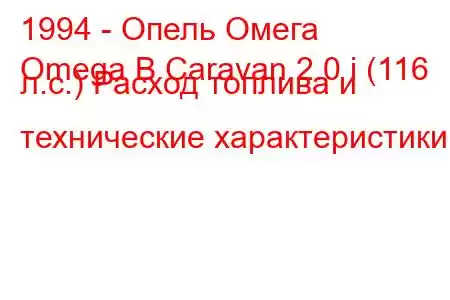 1994 - Опель Омега
Omega B Caravan 2.0 i (116 л.с.) Расход топлива и технические характеристики