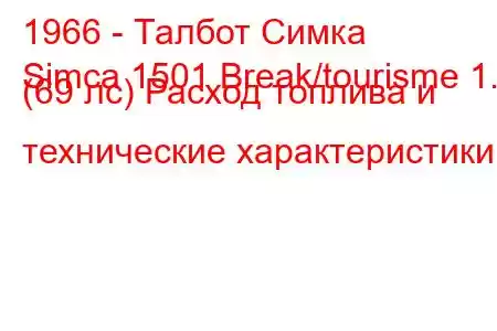 1966 - Талбот Симка
Simca 1501 Break/tourisme 1.5 (69 лс) Расход топлива и технические характеристики