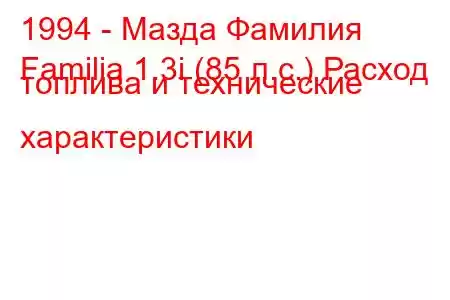 1994 - Мазда Фамилия
Familia 1.3i (85 л.с.) Расход топлива и технические характеристики