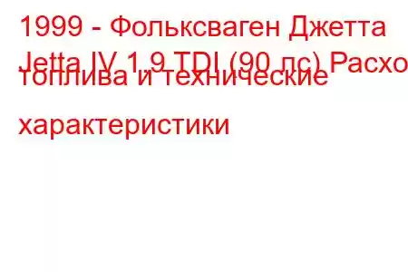1999 - Фольксваген Джетта
Jetta IV 1.9 TDI (90 лс) Расход топлива и технические характеристики