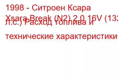 1998 - Ситроен Ксара
Xsara Break (N2) 2.0 16V (132 л.с.) Расход топлива и технические характеристики