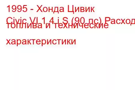 1995 - Хонда Цивик
Civic VI 1.4 i S (90 лс) Расход топлива и технические характеристики