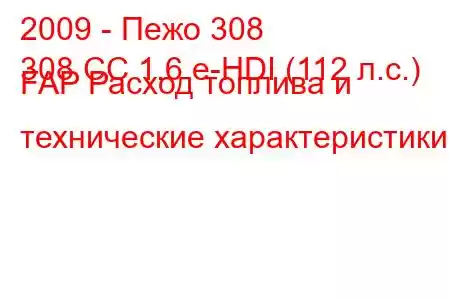 2009 - Пежо 308
308 CC 1.6 e-HDI (112 л.с.) FAP Расход топлива и технические характеристики