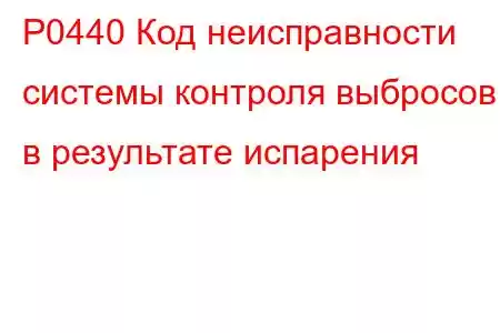 P0440 Код неисправности системы контроля выбросов в результате испарения